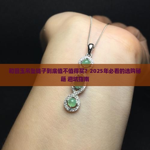 高档吊坠链子和田玉