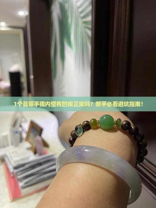 翡翠手镯内壁有凹痕正常吗