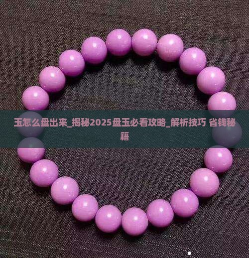 玉怎么盘出来