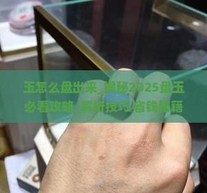 玉怎么盘出来