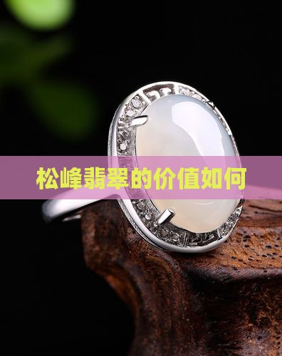 高松峰翡翠值钱吗