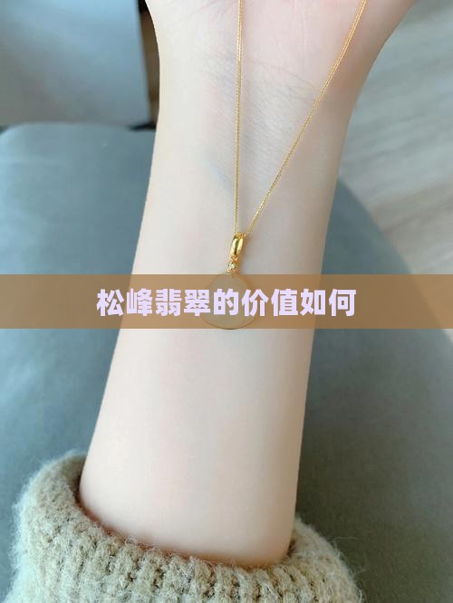 高松峰翡翠值钱吗