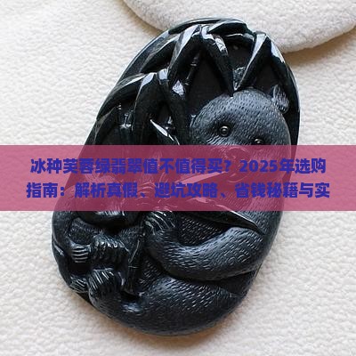 冰种芙蓉绿翡翠