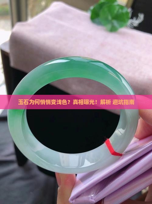 玉石颜色变浅色的原因