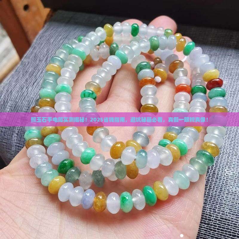 照玉石手电筒怎么辨别真假