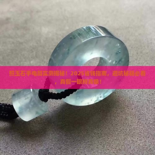 照玉石手电筒怎么辨别真假