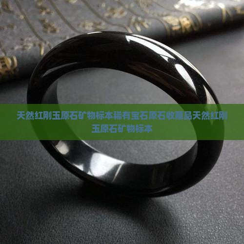 天然红刚玉原石矿物标本