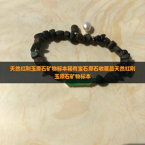 天然红刚玉原石矿物标本