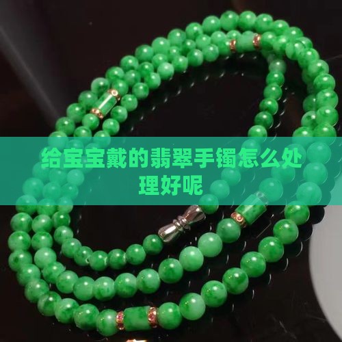 给宝宝戴的翡翠手镯怎么处理好