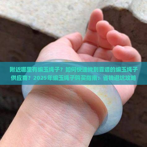 附近哪里有编玉绳子