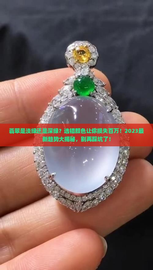 翡翠是淡绿还是深绿