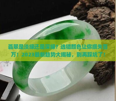 翡翠是淡绿还是深绿