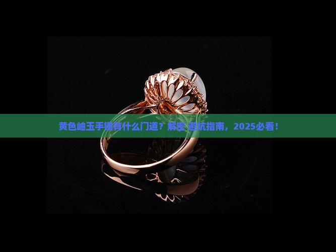 黄色岫玉手镯有什么