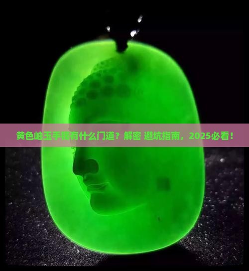 黄色岫玉手镯有什么