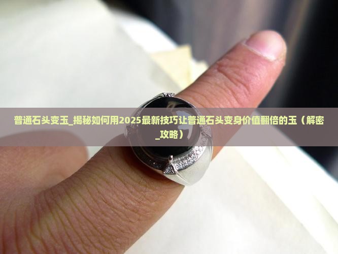普通石头变玉