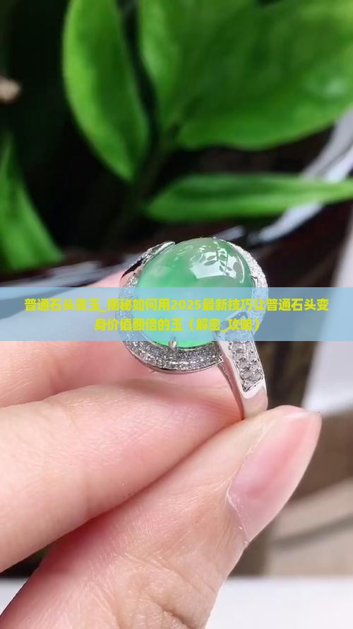 普通石头变玉