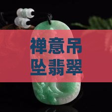 禅意吊坠翡翠寓意什么好