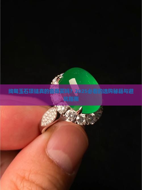 绚甸玉石项链