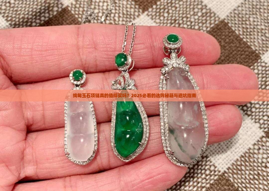 绚甸玉石项链