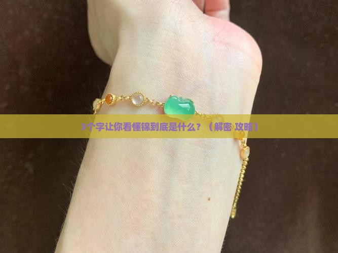 锦囊玉轴的锦是什么意思