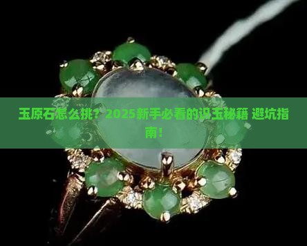 辨认玉原石