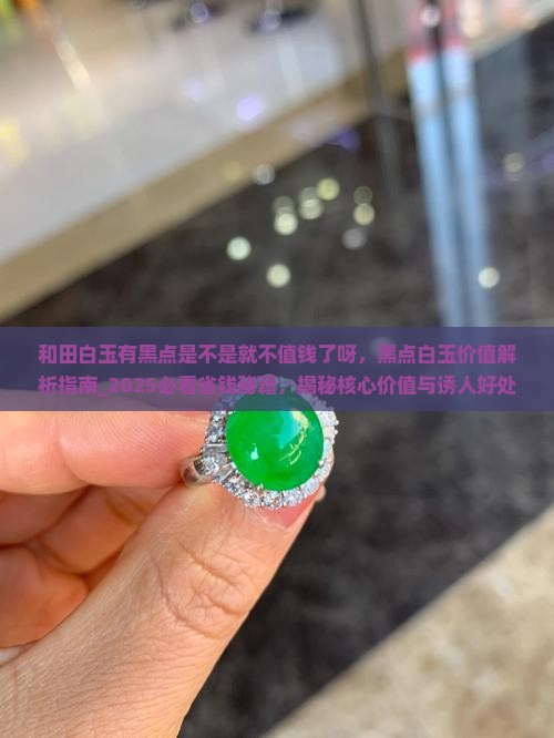 和田白玉有黑点是不是就不值钱了呀
