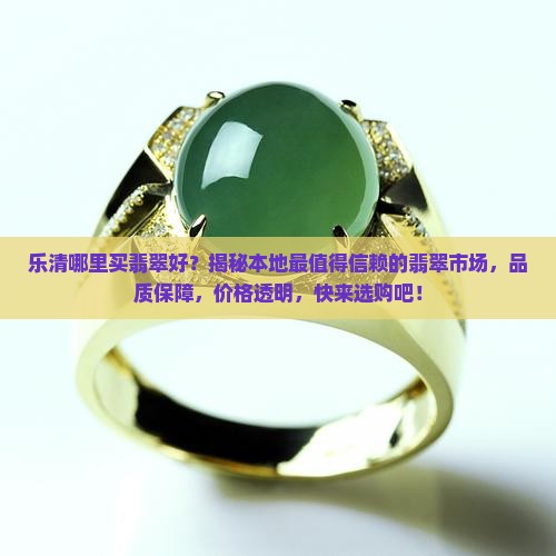 乐清哪里买翡翠好