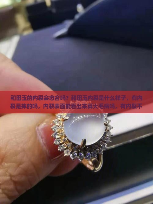 和田玉的内裂会愈合吗