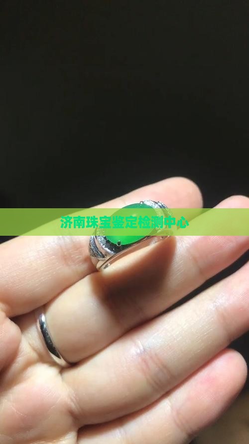济南珠宝玉石国检