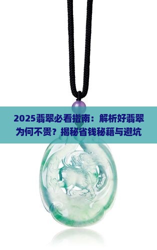好的翡翠并不贵的原因有哪些