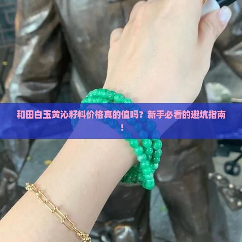 和田白玉黄沁籽料价格