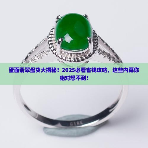 蛋面翡翠盘货