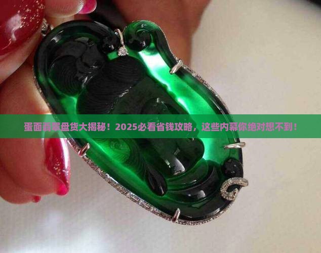 蛋面翡翠盘货