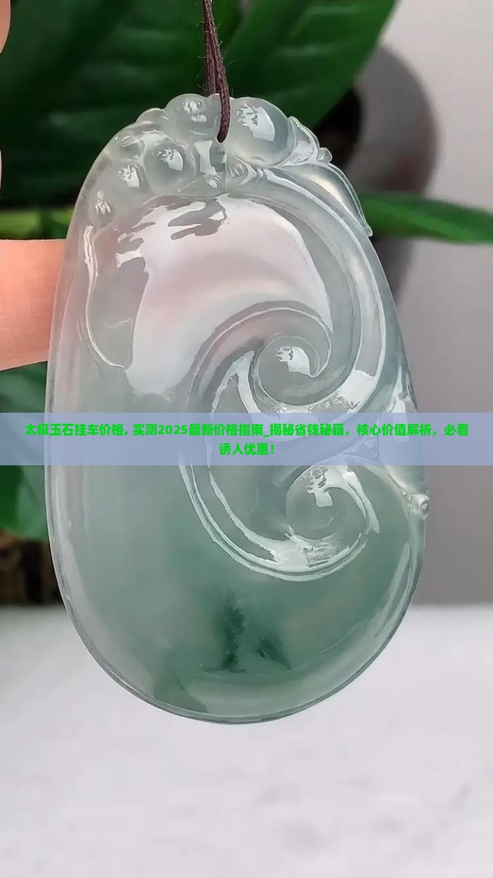 太极玉石挂车价格