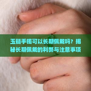 玉髓手镯可以长期佩戴吗