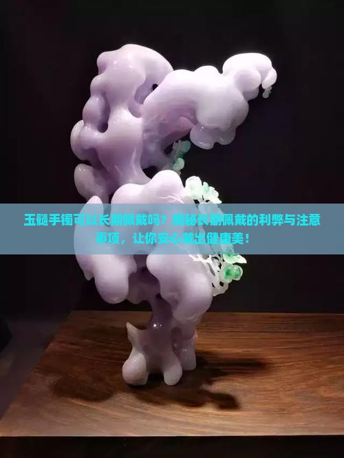 玉髓手镯可以长期佩戴吗