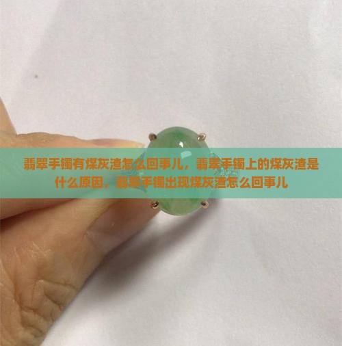 翡翠手镯有煤灰渣怎么回事儿