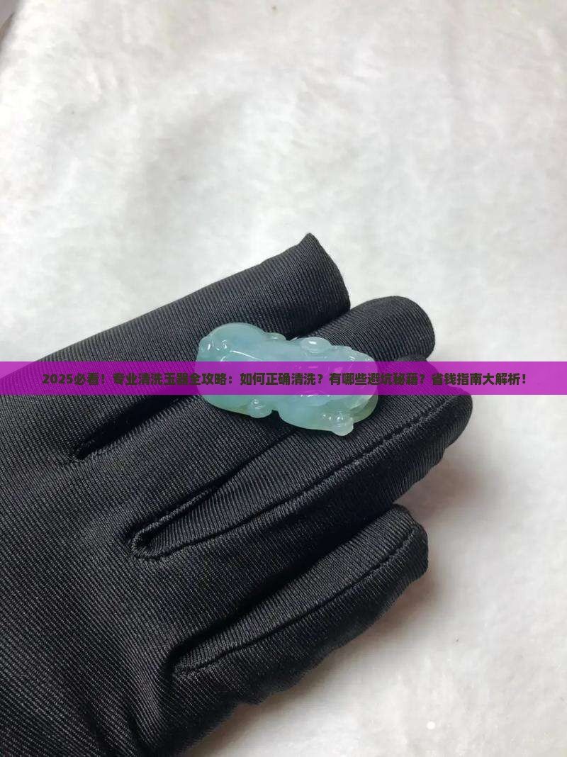 专业清洗玉器 专业清洗玉器