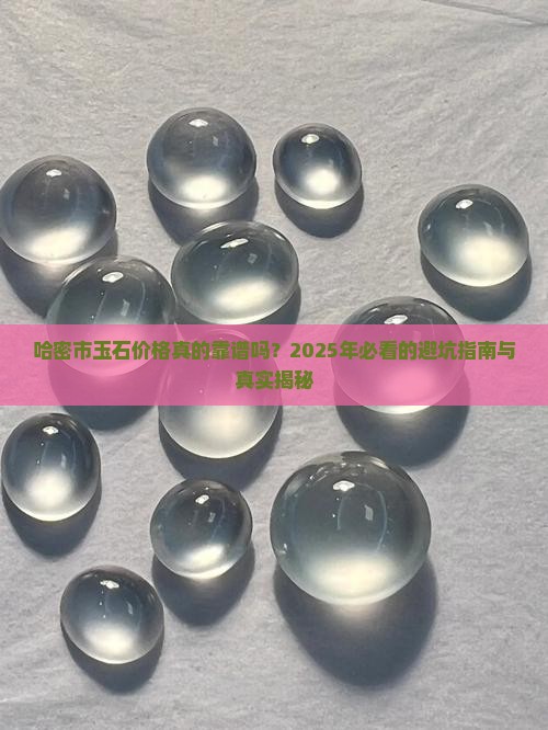 哈密市玉石价格