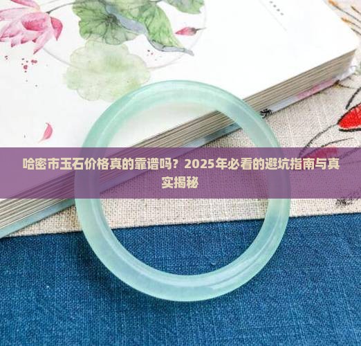 哈密市玉石价格