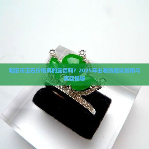 哈密市玉石价格