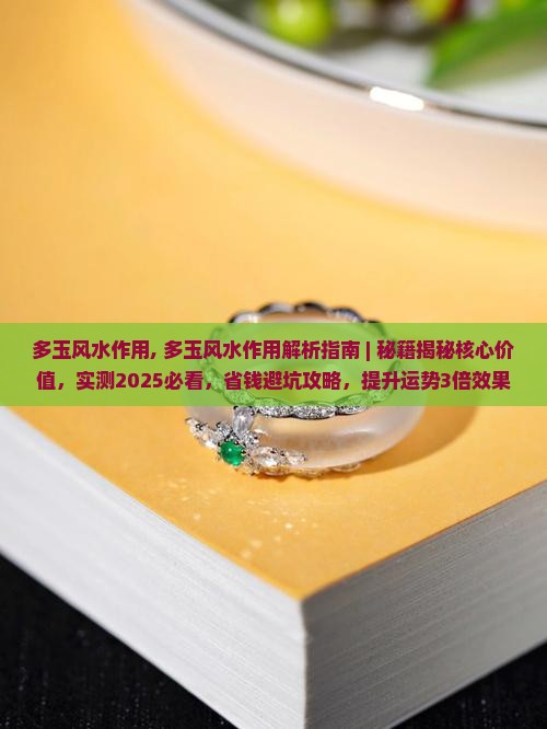 多玉风水作用