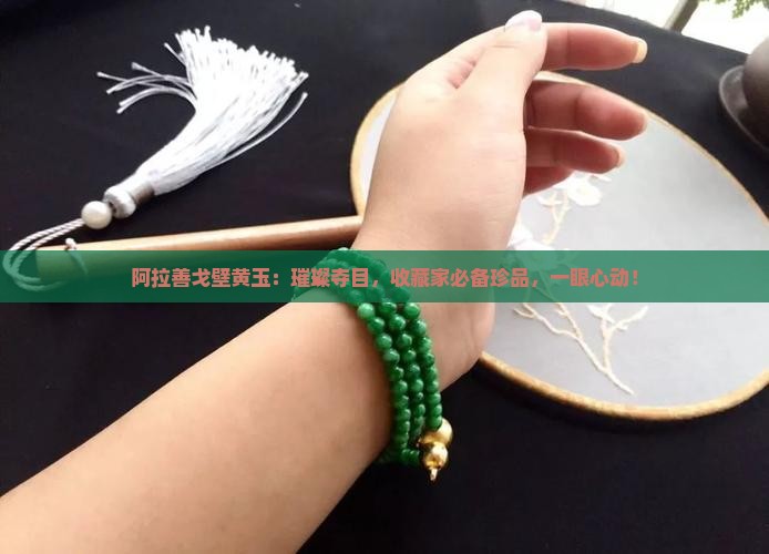 阿拉善戈壁黄玉
