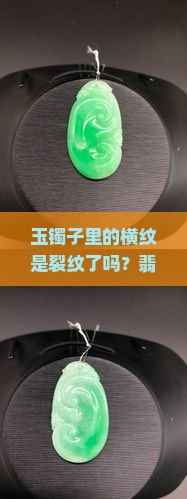 玉做镯子里有横纹是裂了吗