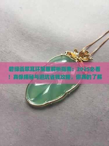 碧绿的翡翠耳环寓意着什么