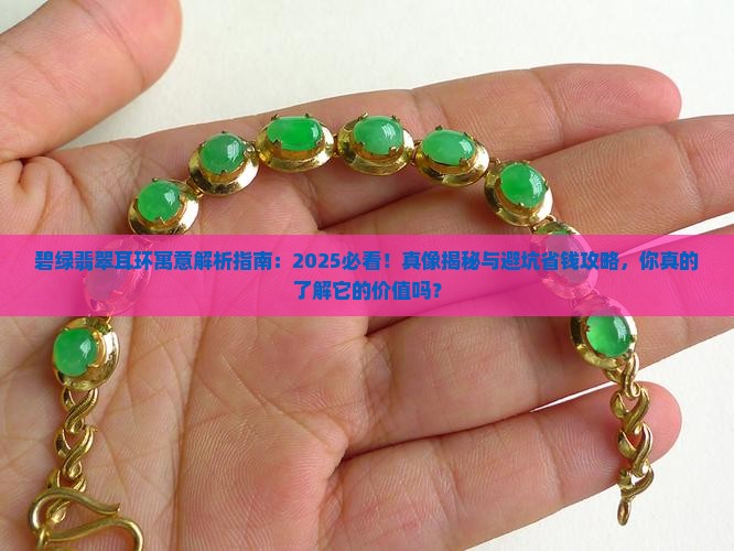 碧绿的翡翠耳环寓意着什么