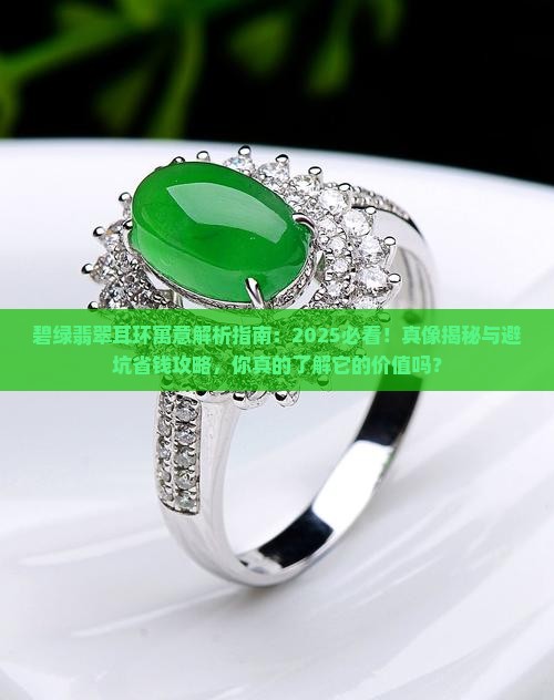 碧绿的翡翠耳环寓意着什么