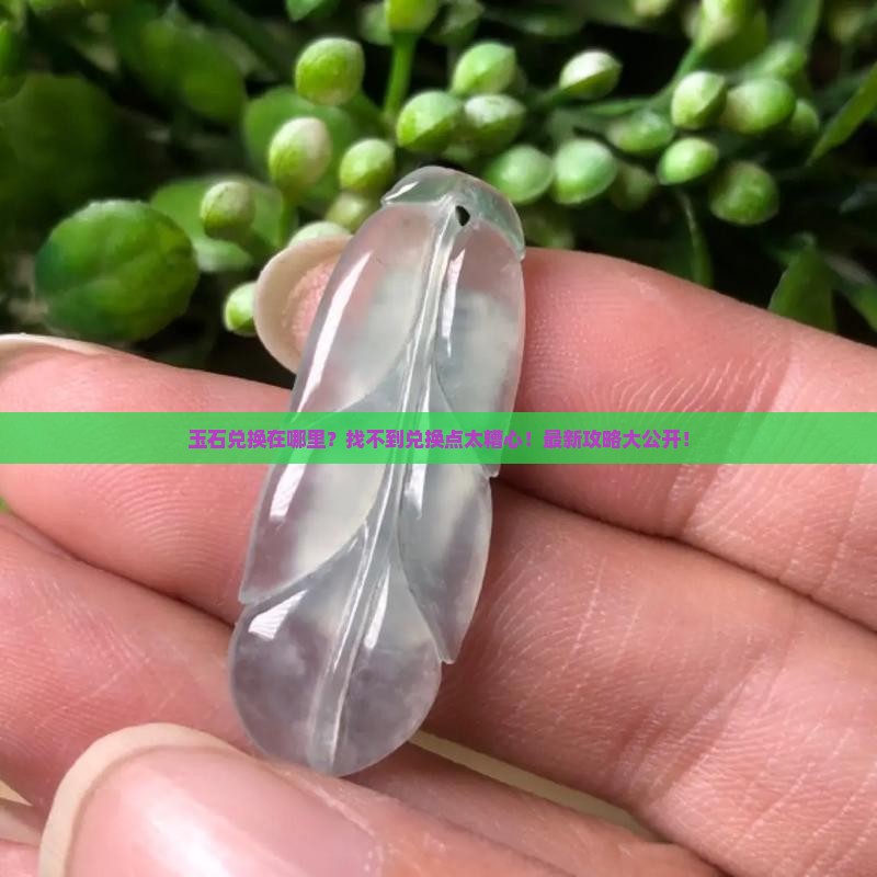 玉石兑换在哪里