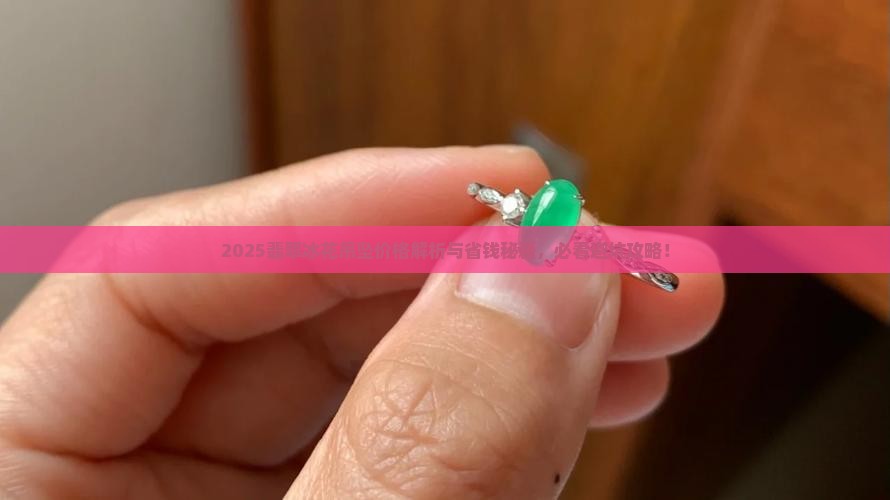 翡翠冰花吊坠价格