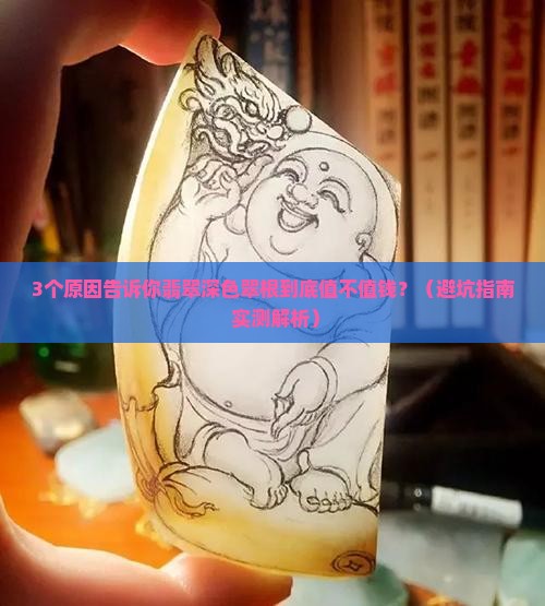 翡翠深色翠根值钱吗